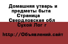  Домашняя утварь и предметы быта - Страница 10 . Свердловская обл.,Сухой Лог г.